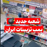 افتتاح شعبه جدید ایران لوکس